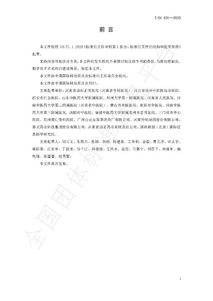 T/CI 031-2023 标准预览