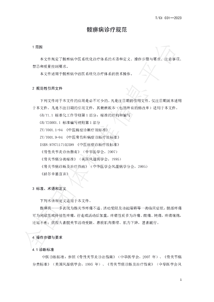 T/CI 031-2023 标准预览