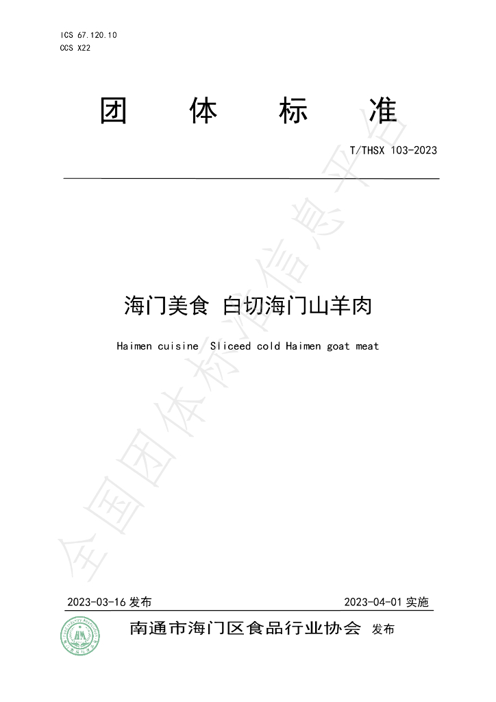 T/THSX 103-2023 标准预览