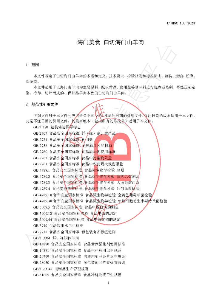 T/THSX 103-2023 标准预览