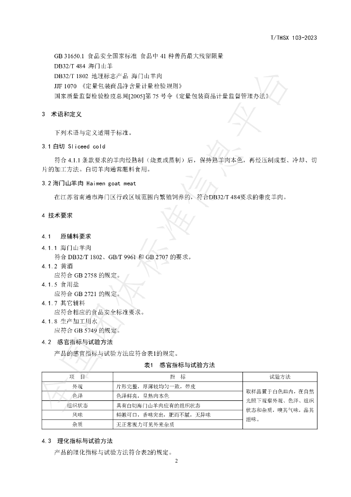 T/THSX 103-2023 标准预览