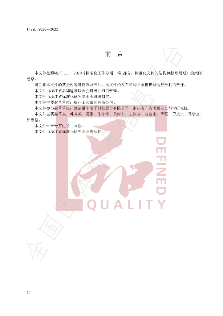 T/ZZB 2820-2022 标准预览