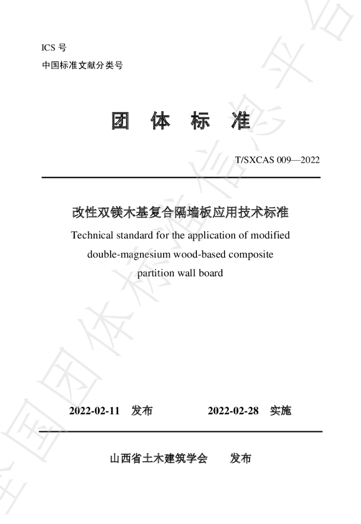 T/SXCAS 009-2022 标准预览