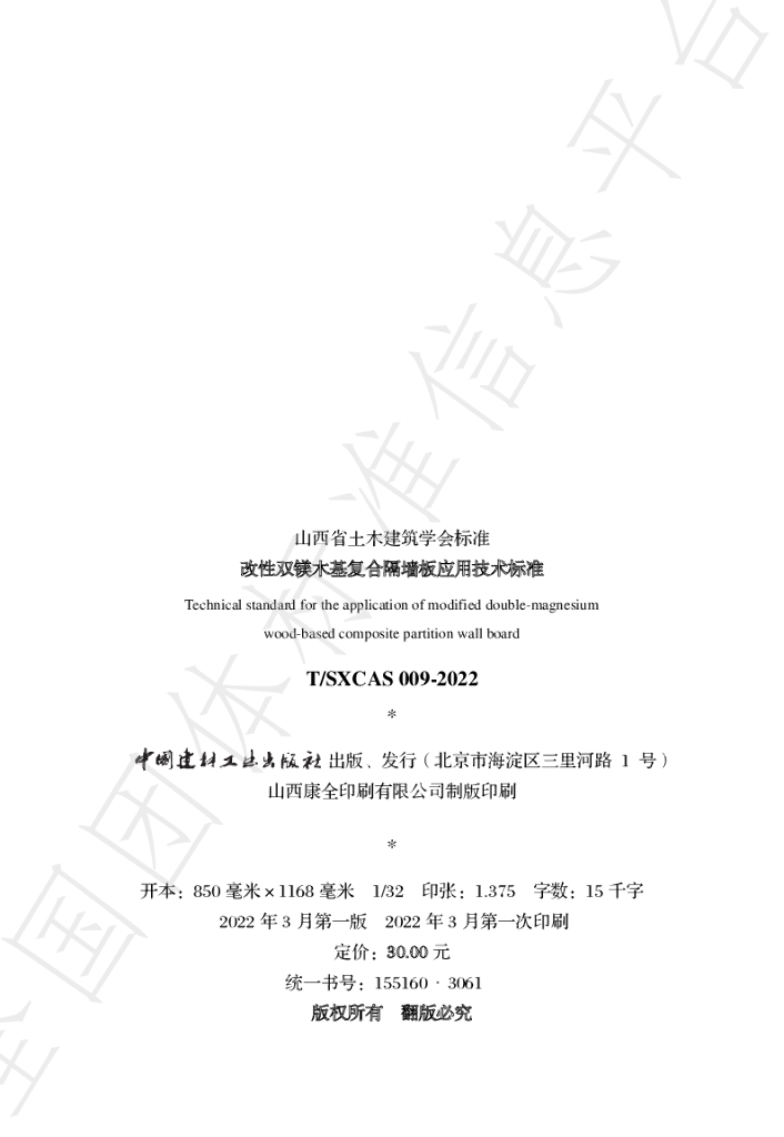 T/SXCAS 009-2022 标准预览