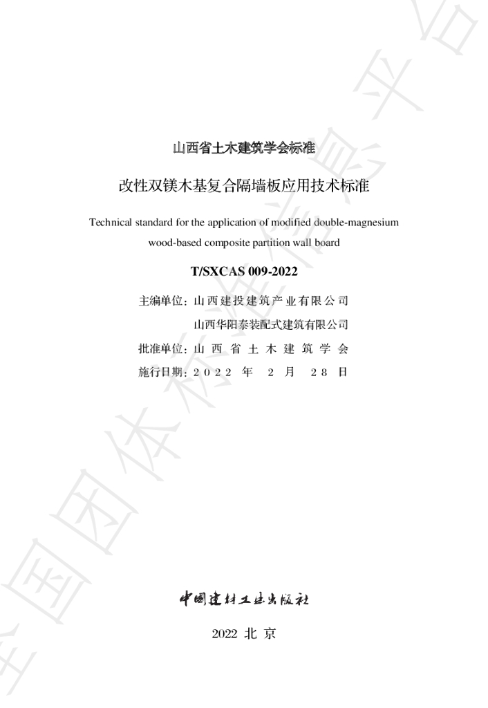 T/SXCAS 009-2022 标准预览