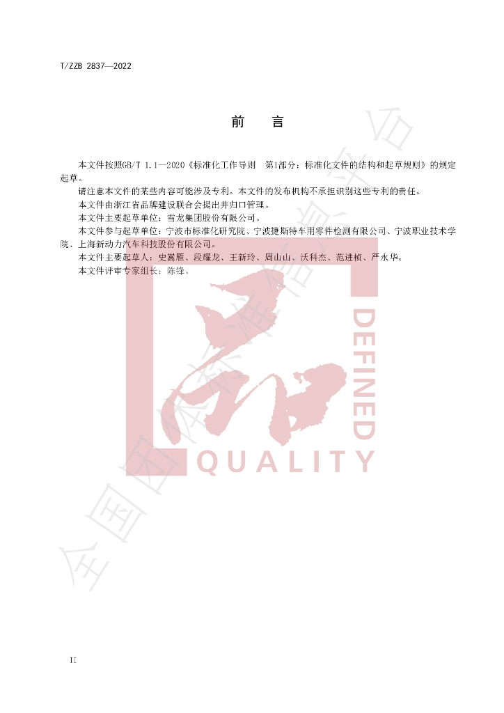 T/ZZB 2837-2022 标准预览