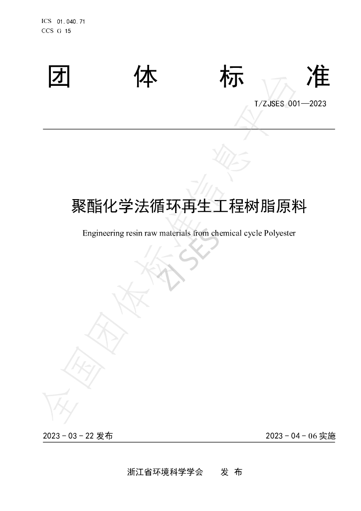 T/ZJSES 001-2023 标准预览