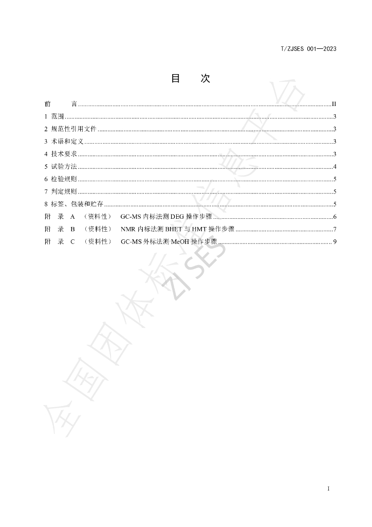 T/ZJSES 001-2023 标准预览