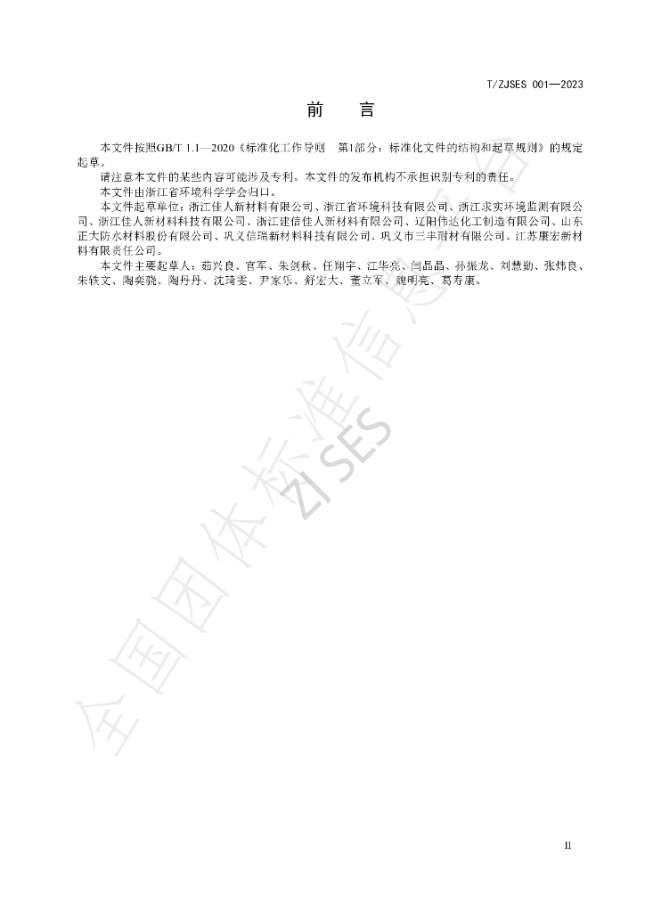 T/ZJSES 001-2023 标准预览