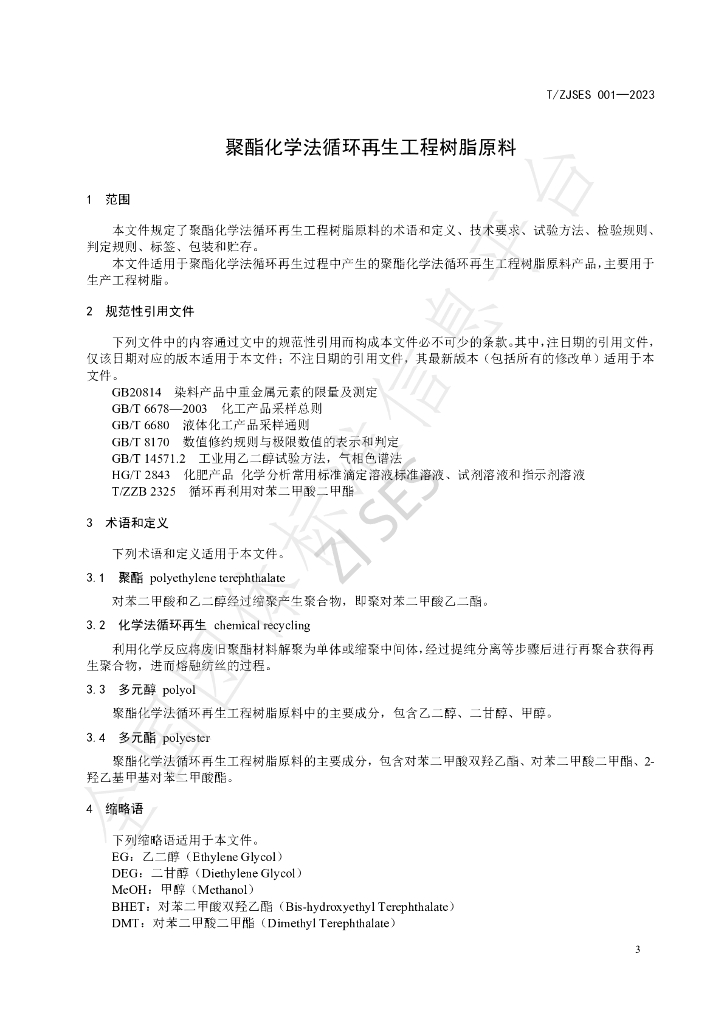 T/ZJSES 001-2023 标准预览