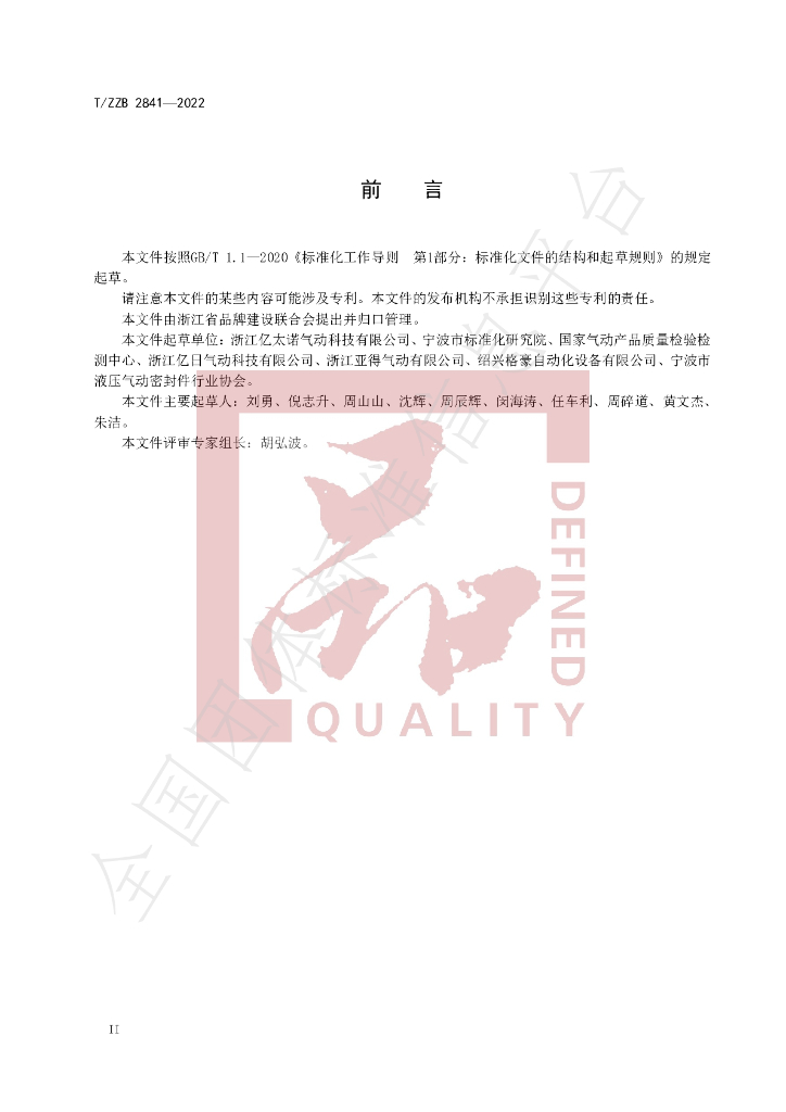 T/ZZB 2841-2022 标准预览