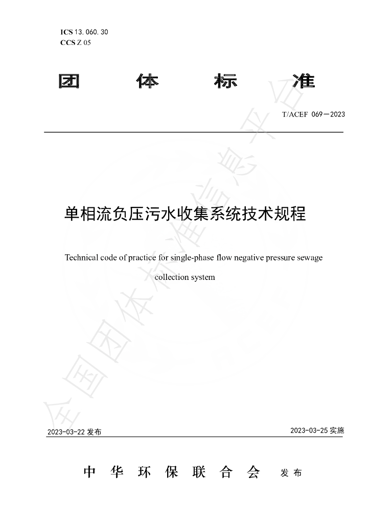 T/ACEF 069-2023 标准预览