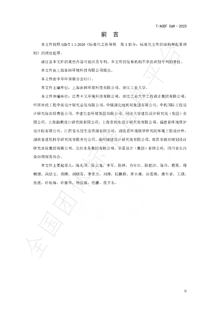 T/ACEF 069-2023 标准预览