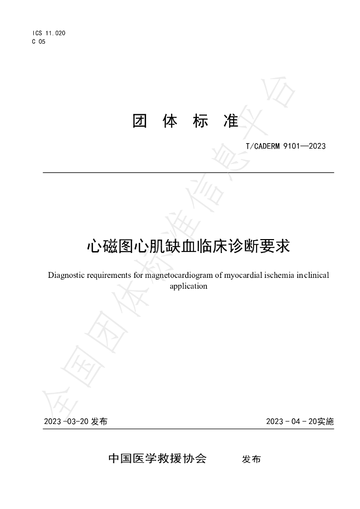 T/CADERM 9101-2023 标准预览