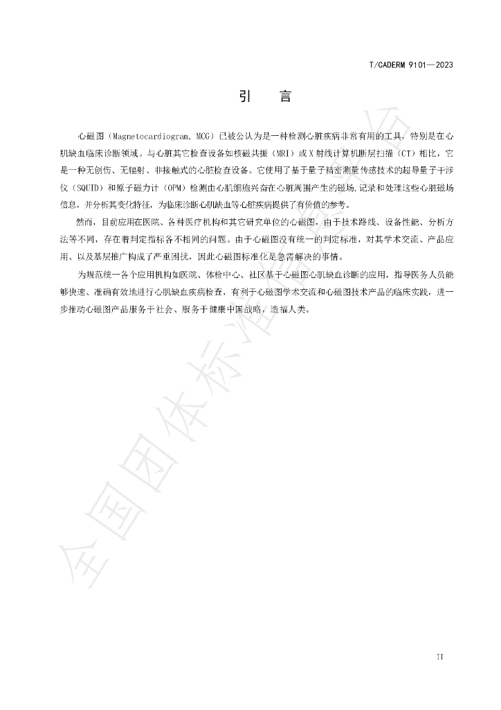 T/CADERM 9101-2023 标准预览