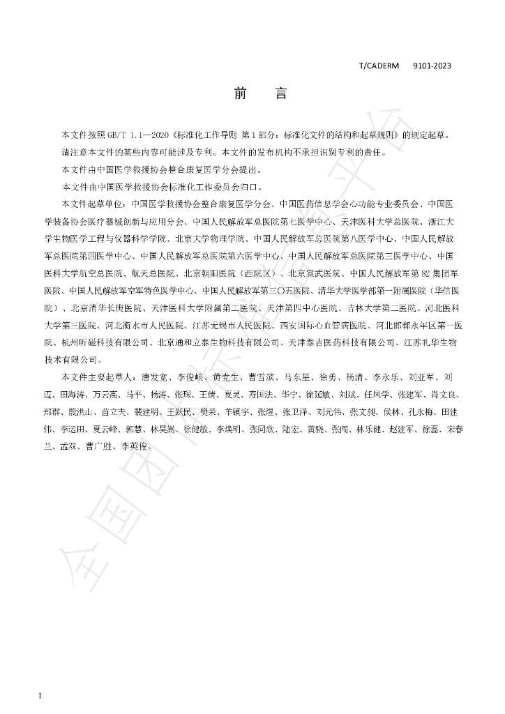 T/CADERM 9101-2023 标准预览