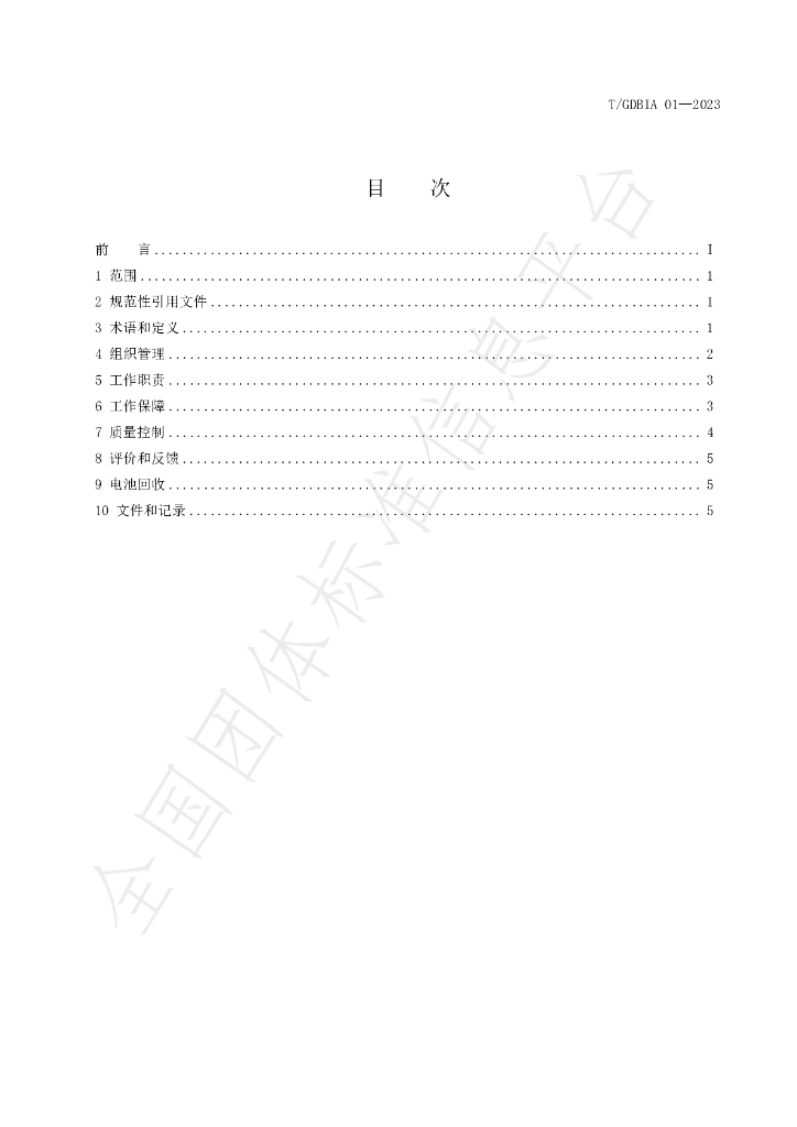 T/GDBIA 01-2023 标准预览