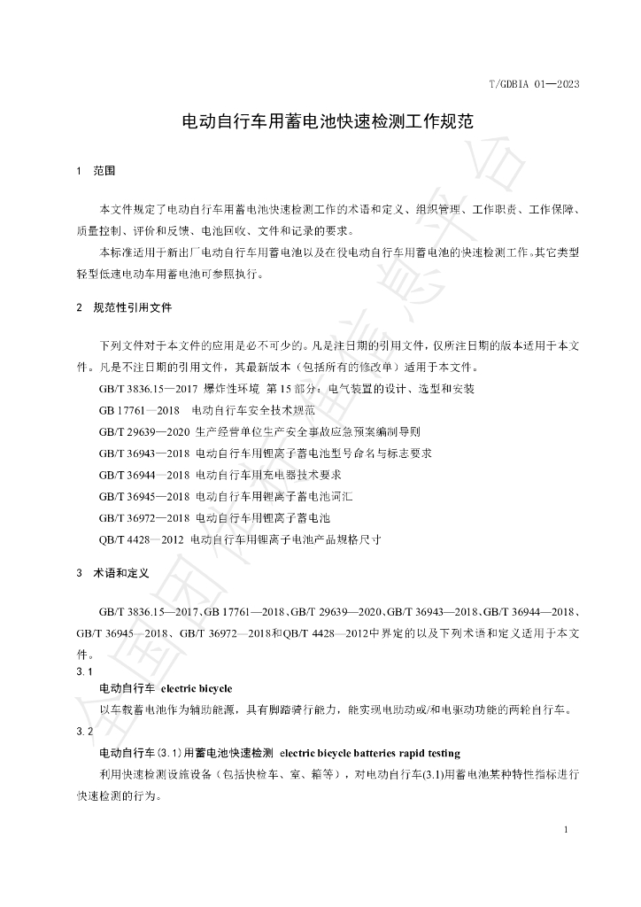 T/GDBIA 01-2023 标准预览