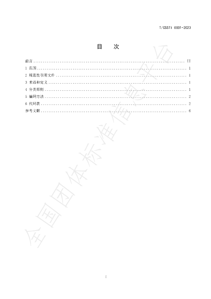 T/CSSTI 0001-2023 标准预览