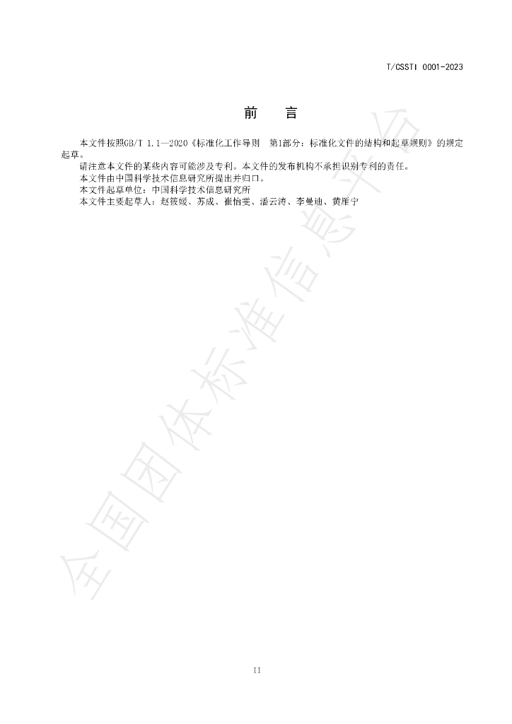 T/CSSTI 0001-2023 标准预览