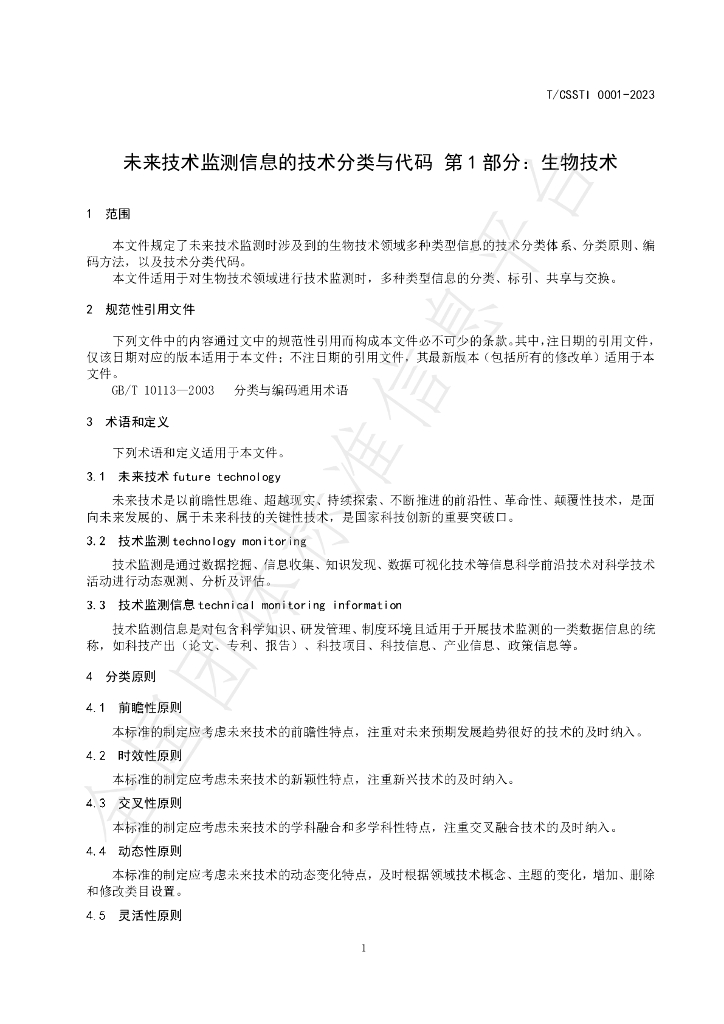 T/CSSTI 0001-2023 标准预览