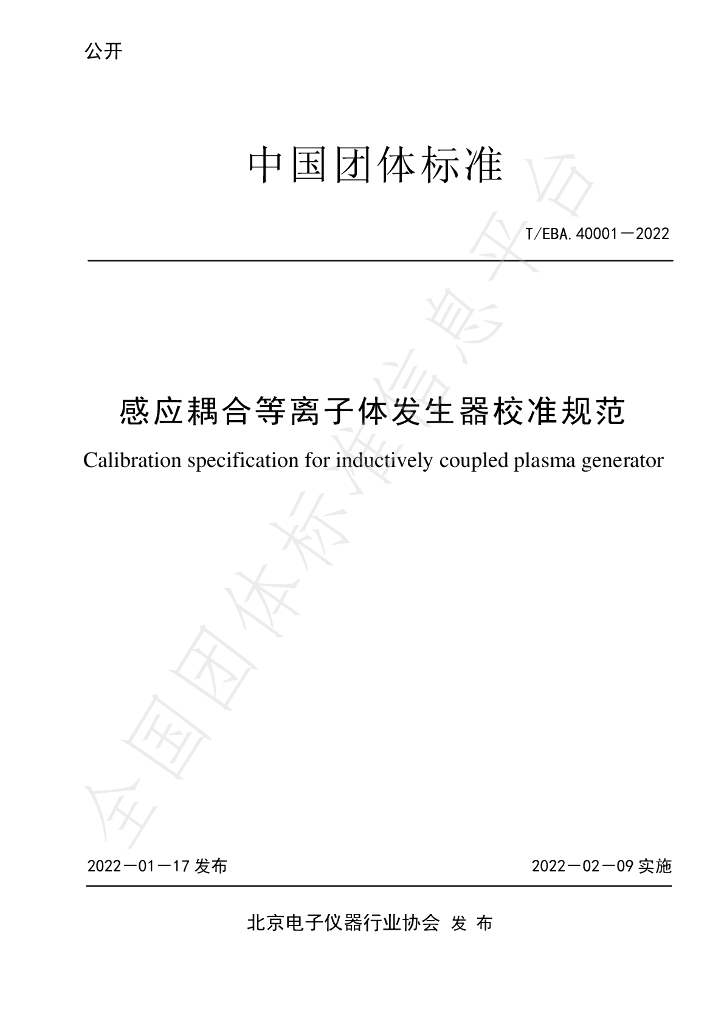 T/BEA 40001-2022 标准预览