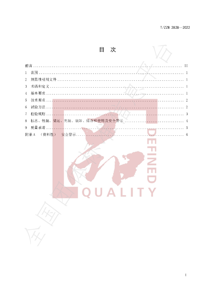 T/ZZB 2828-2022 标准预览
