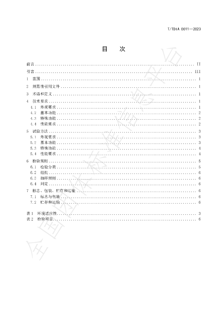 T/TDIA 0011-2023 标准预览