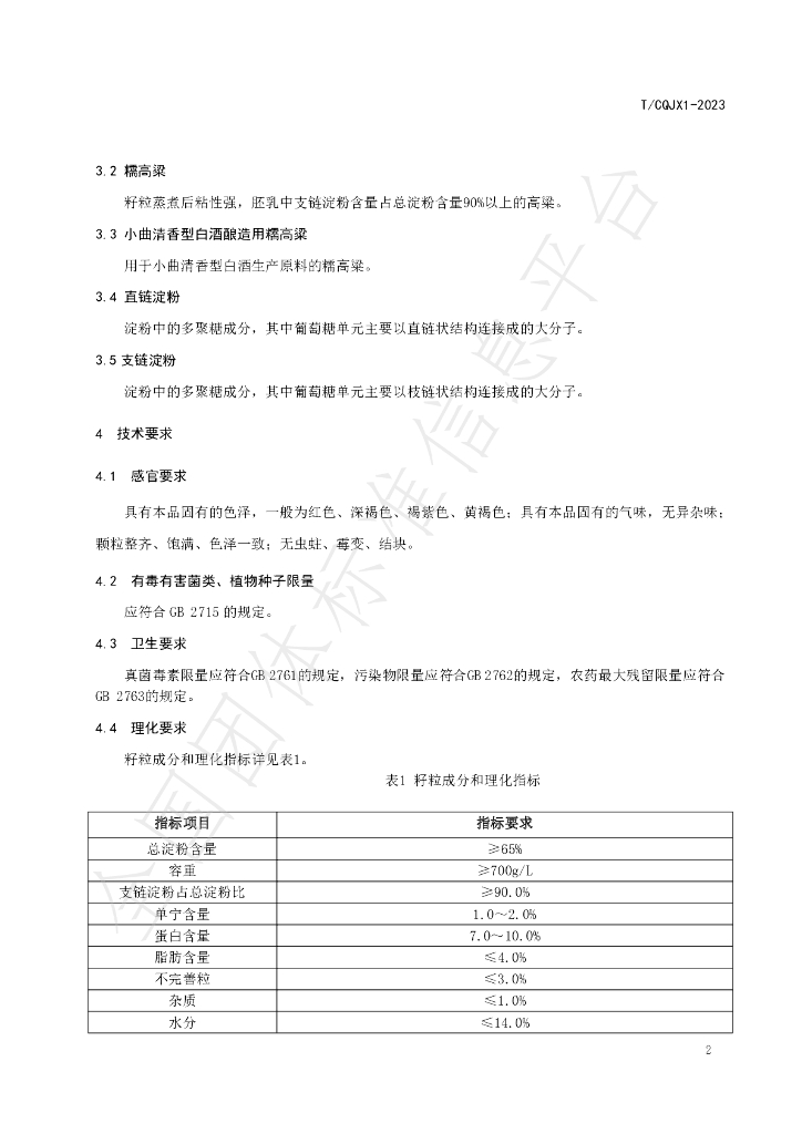T/CQJX 1-2023 标准预览