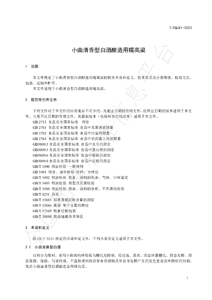 T/CQJX 1-2023 标准预览