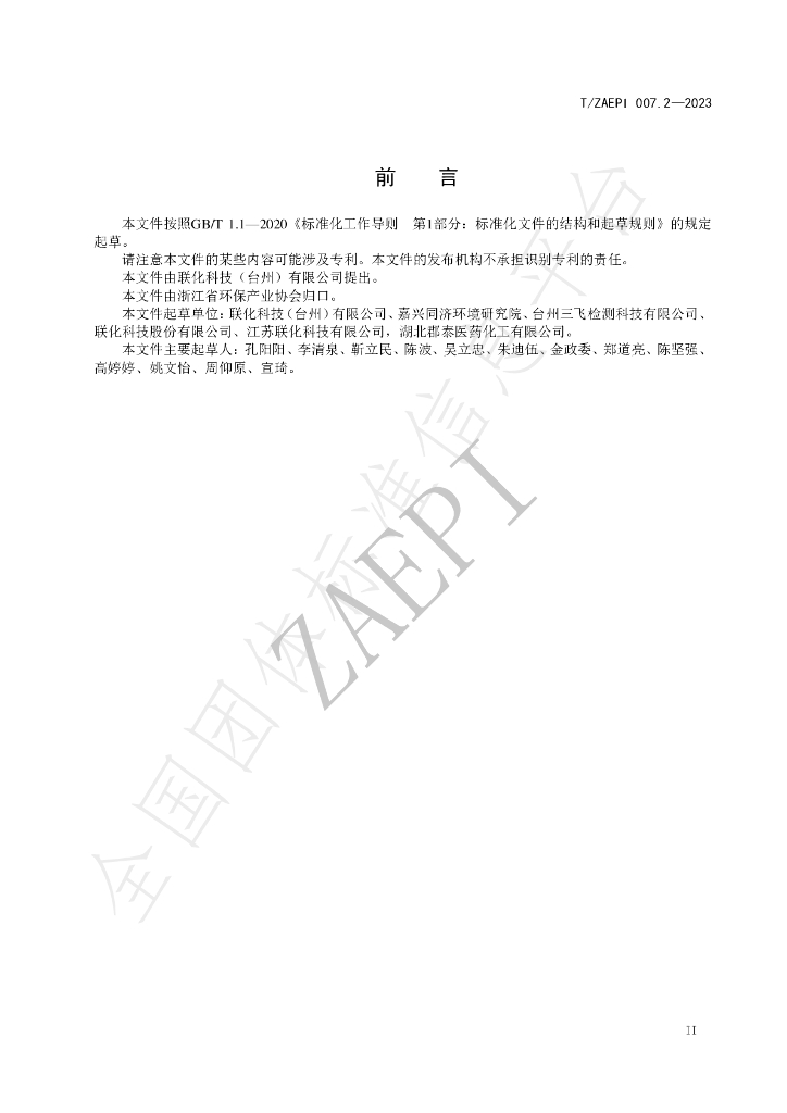 T/ZAEPI 007.2-2023 标准预览