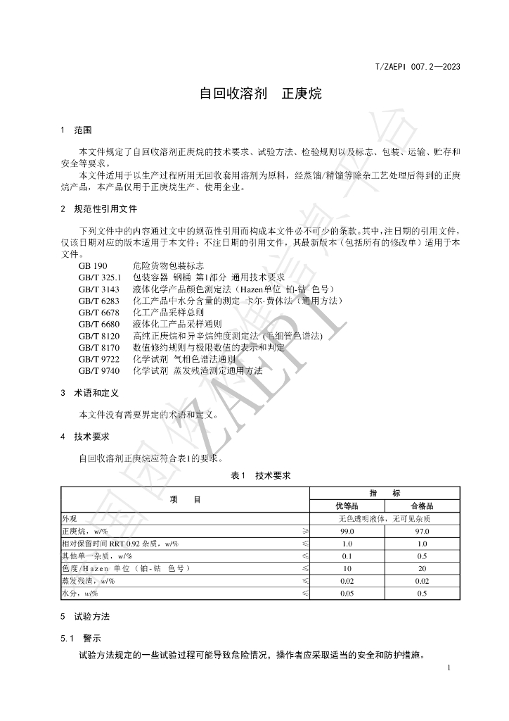 T/ZAEPI 007.2-2023 标准预览