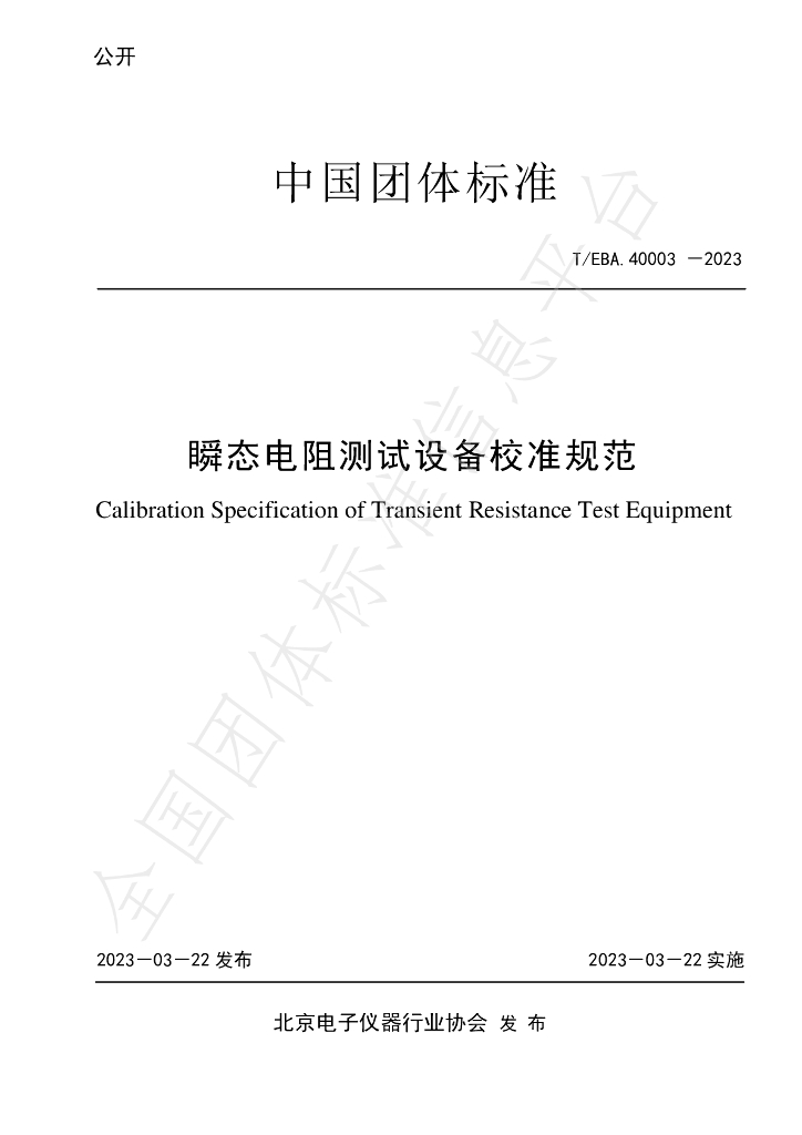T/BEA 40003-2023 标准预览