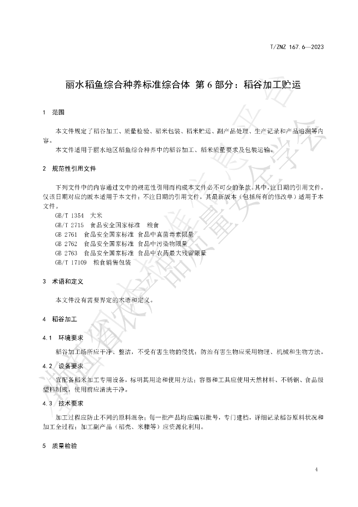 T/ZNZ 167.6-2023 标准预览