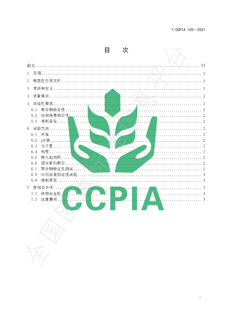 T/CCPIA 105-2021 标准预览