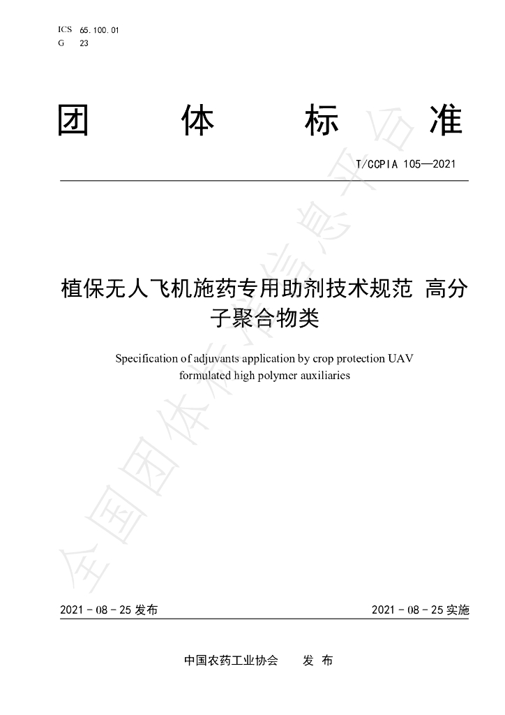 T/CCPIA 105-2021 标准预览