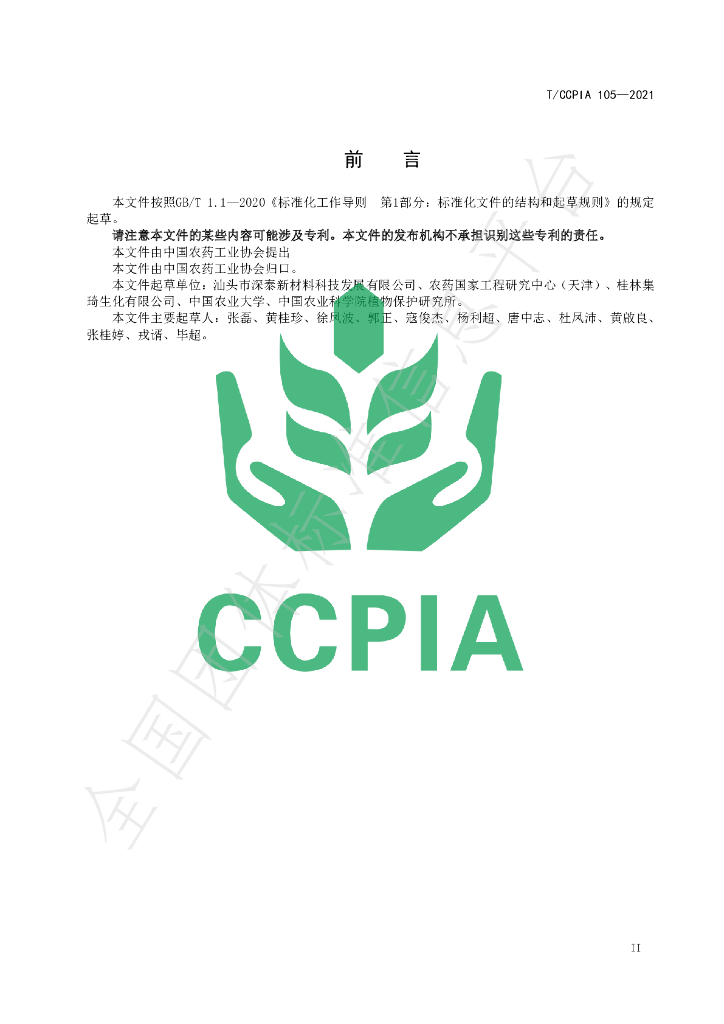 T/CCPIA 105-2021 标准预览