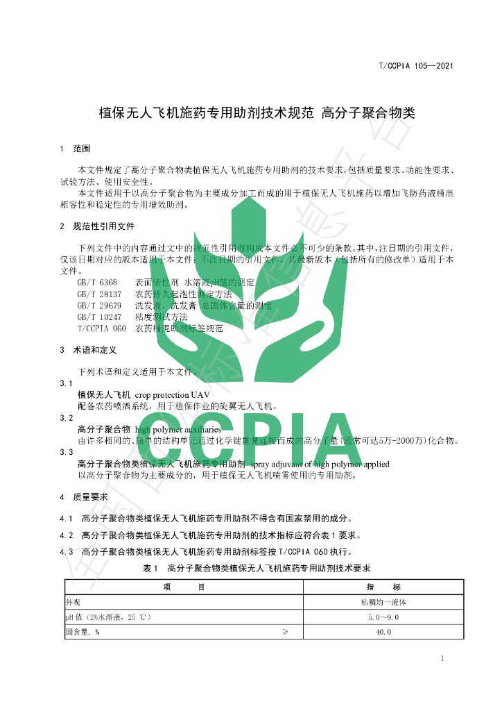 T/CCPIA 105-2021 标准预览
