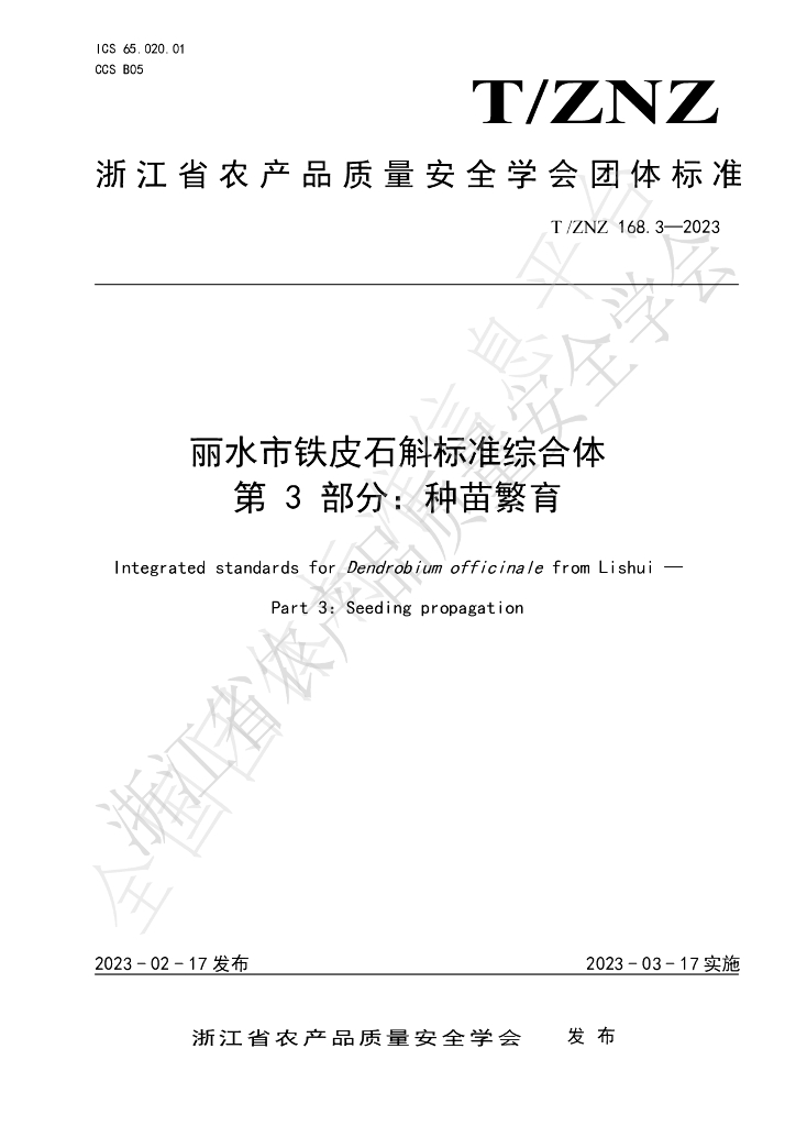 T/ZNZ 168.3-2023 标准预览