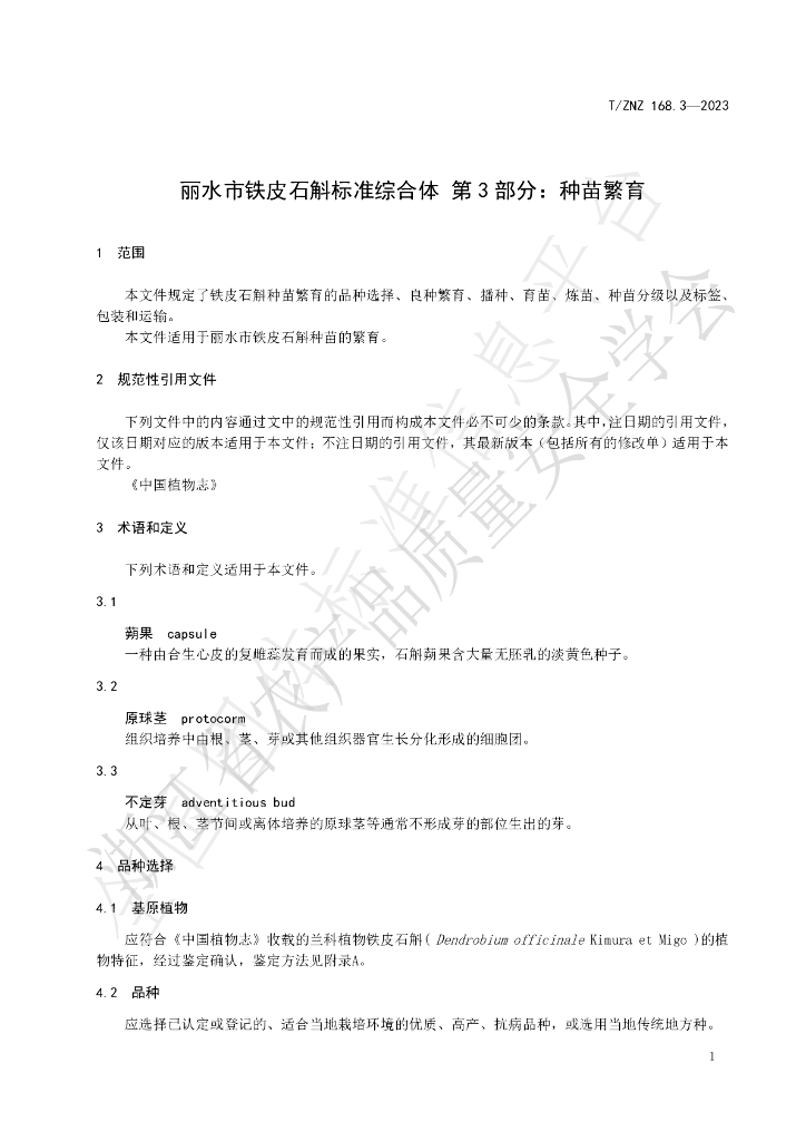 T/ZNZ 168.3-2023 标准预览