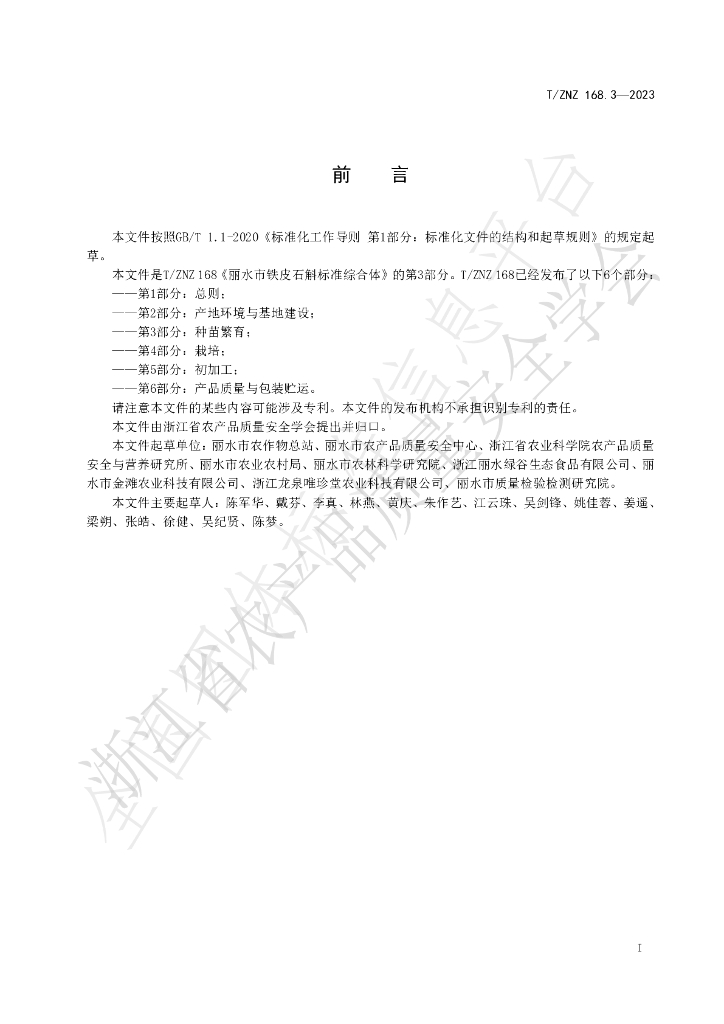 T/ZNZ 168.3-2023 标准预览