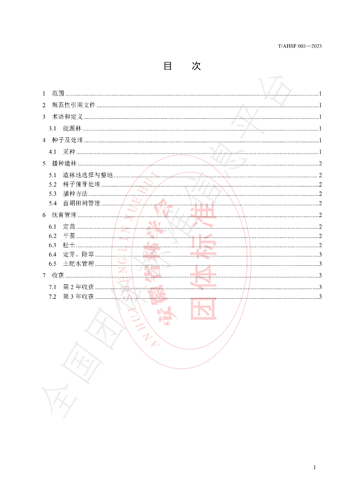 T/AHSF 003-2023 标准预览