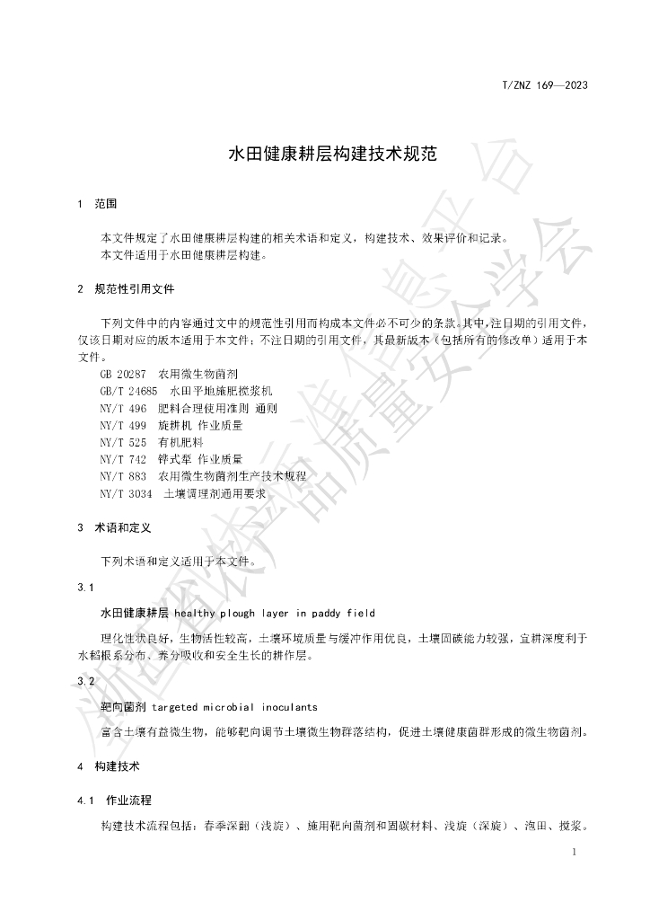 T/ZNZ 169-2023 标准预览