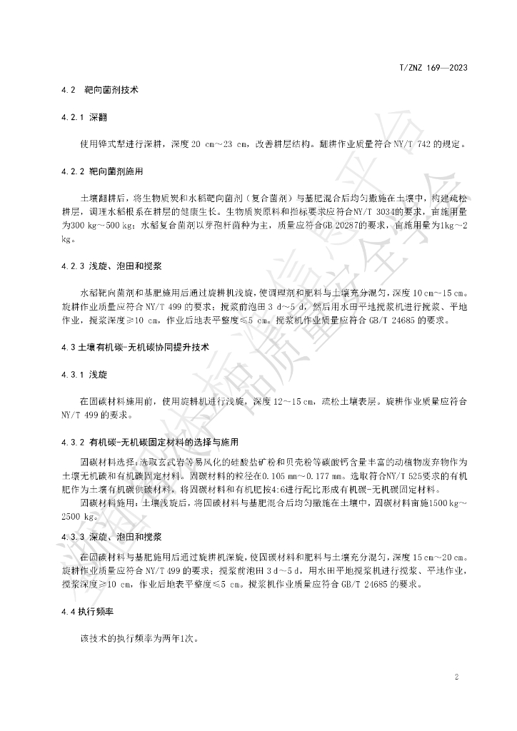 T/ZNZ 169-2023 标准预览