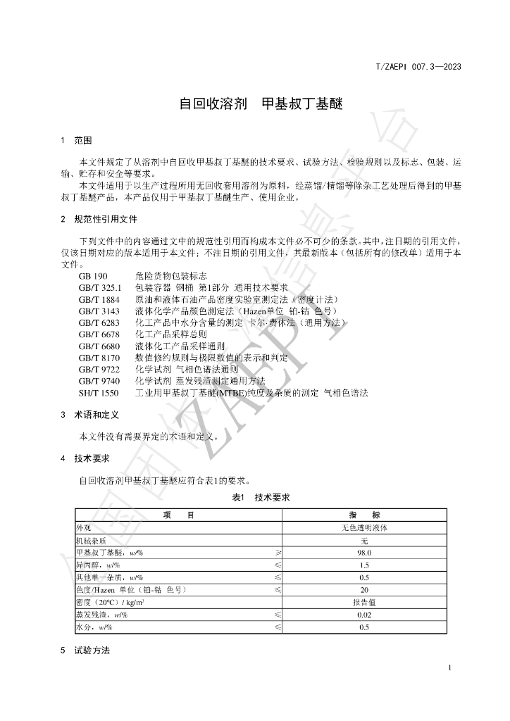 T/ZAEPI 007.3-2023 标准预览