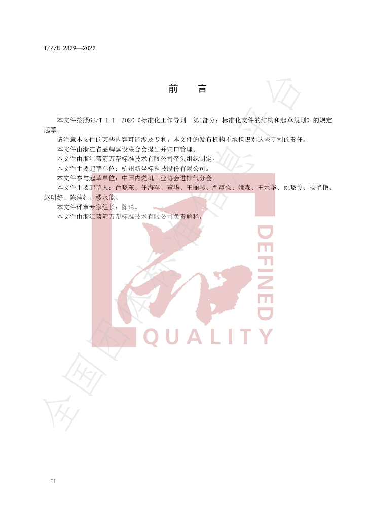 T/ZZB 2829-2022 标准预览