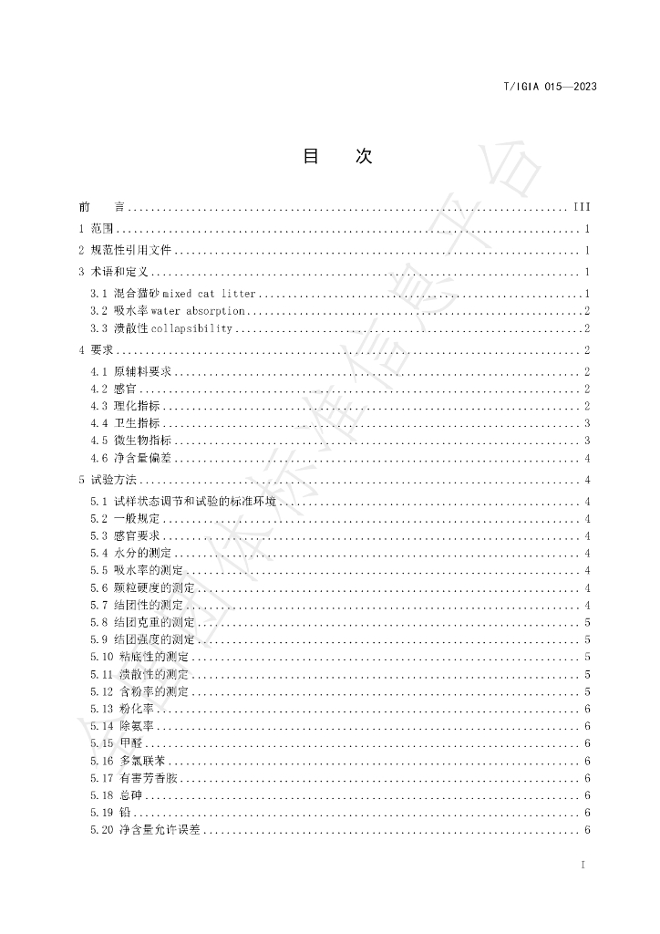 T/IGIA 015-2023 标准预览
