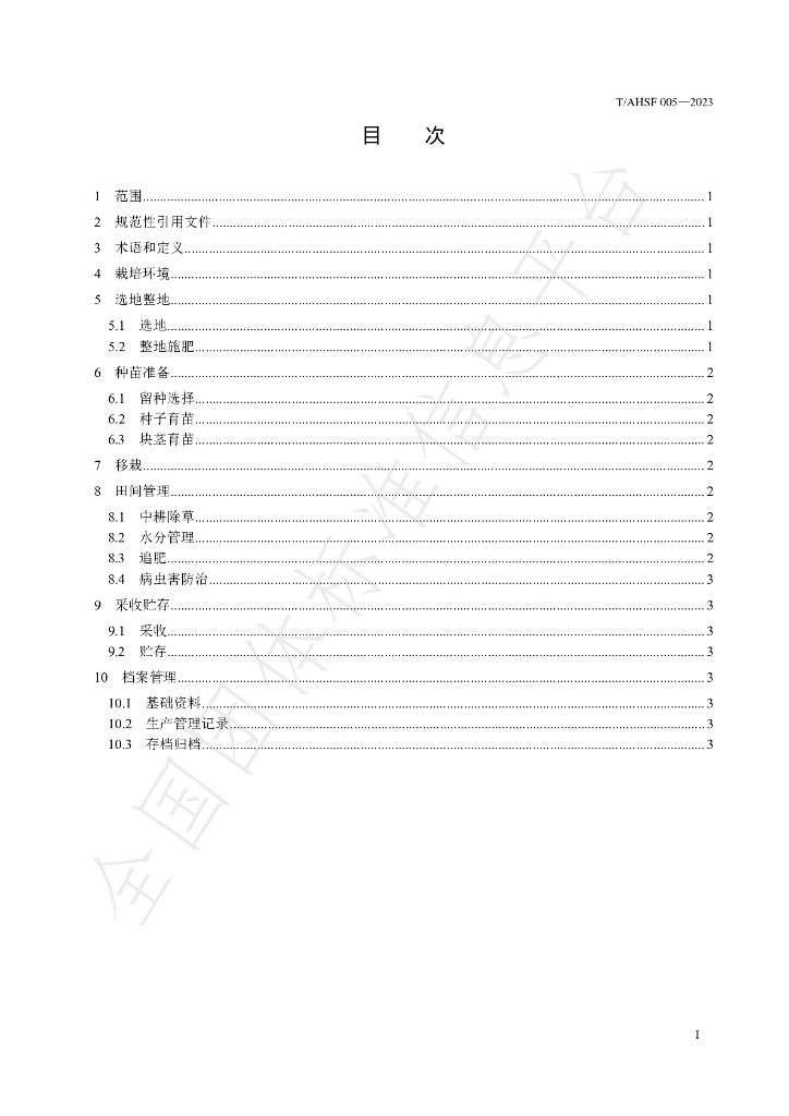 T/AHSF 005-2023 标准预览
