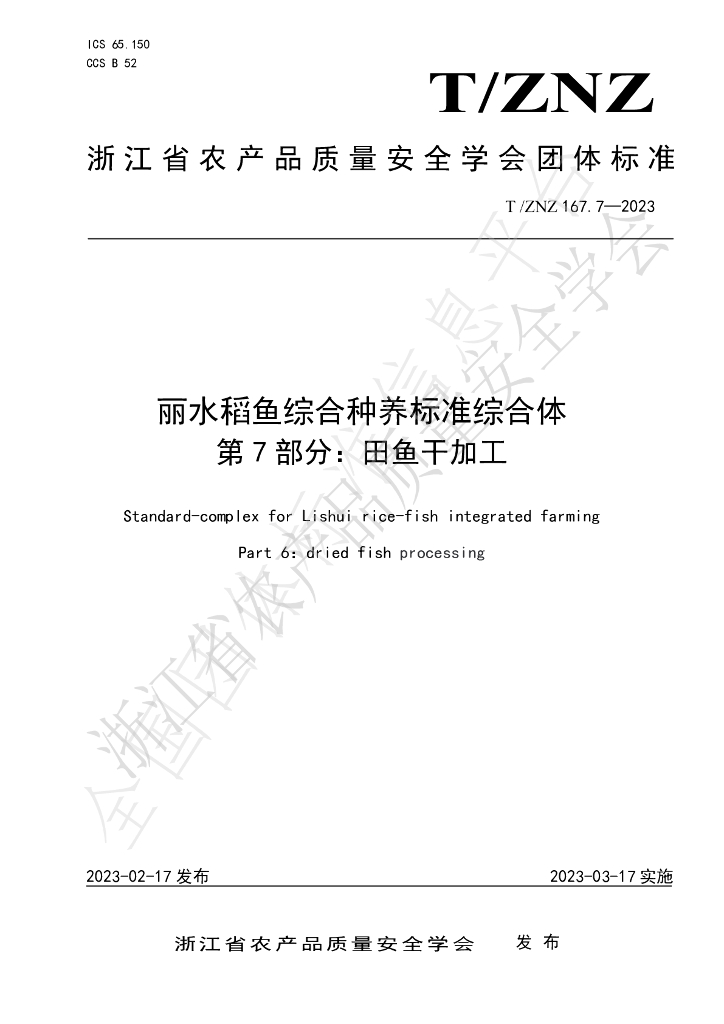 T/ZNZ 167.7-2023 标准预览