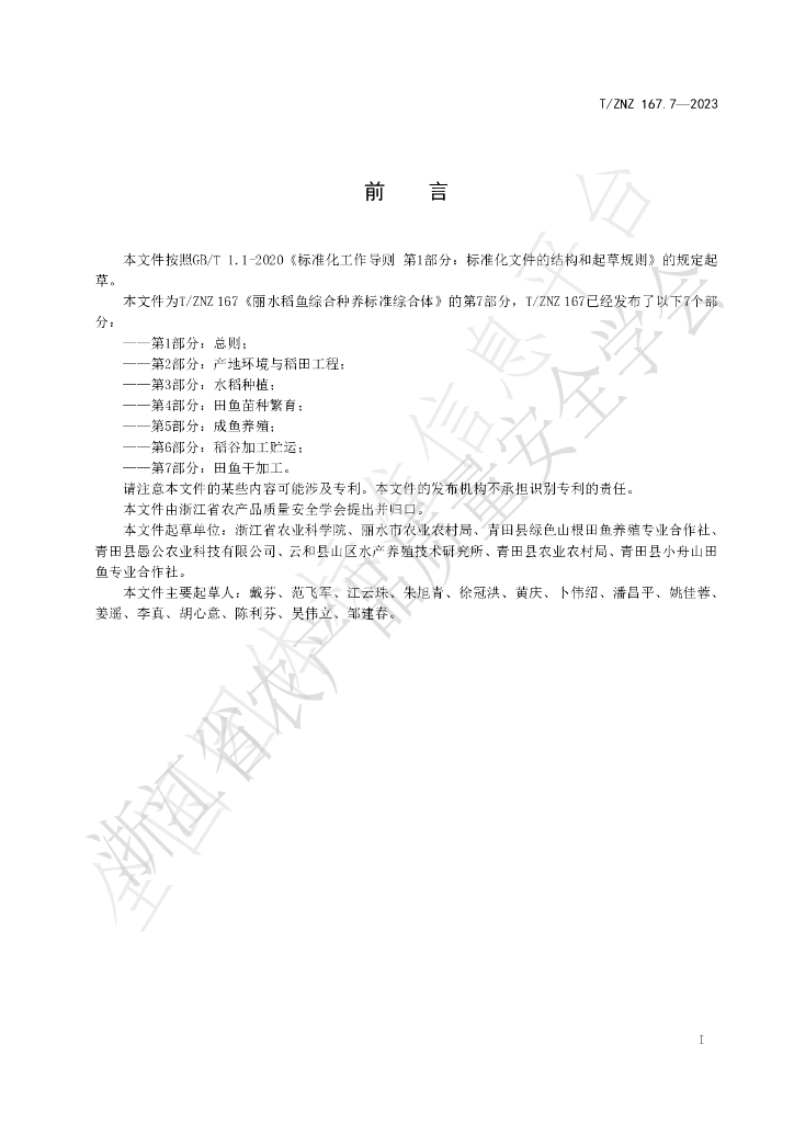 T/ZNZ 167.7-2023 标准预览